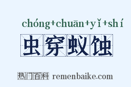 虫穿蚁蚀是什么意思的图片